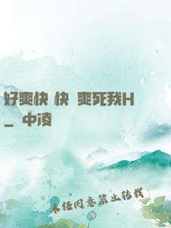好爽快 快點爽死我H